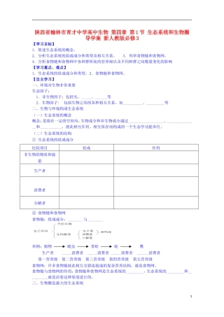 陕西省榆林市育才中学高中生物 第四章 第1节 生态系统和生物圈导学案 新人教版必修3