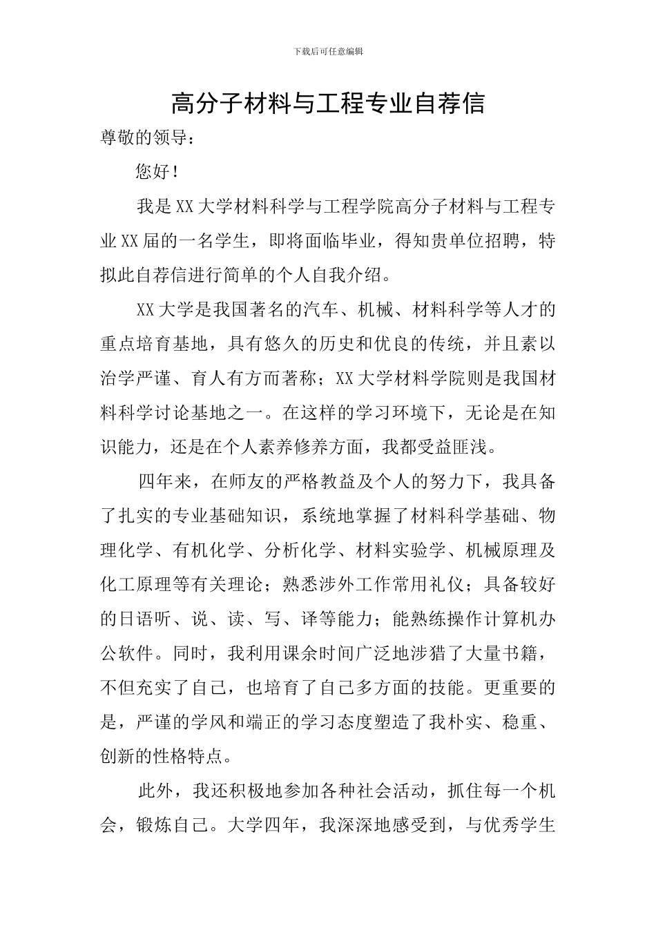 高分子材料与工程专业自荐信_第1页