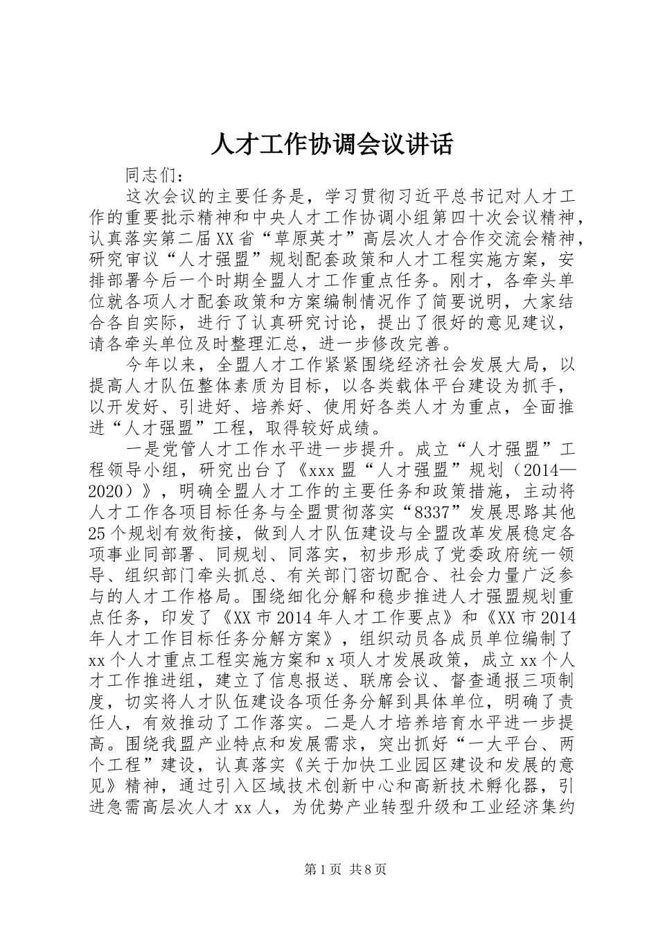 人才工作协调会议讲话发言_第1页