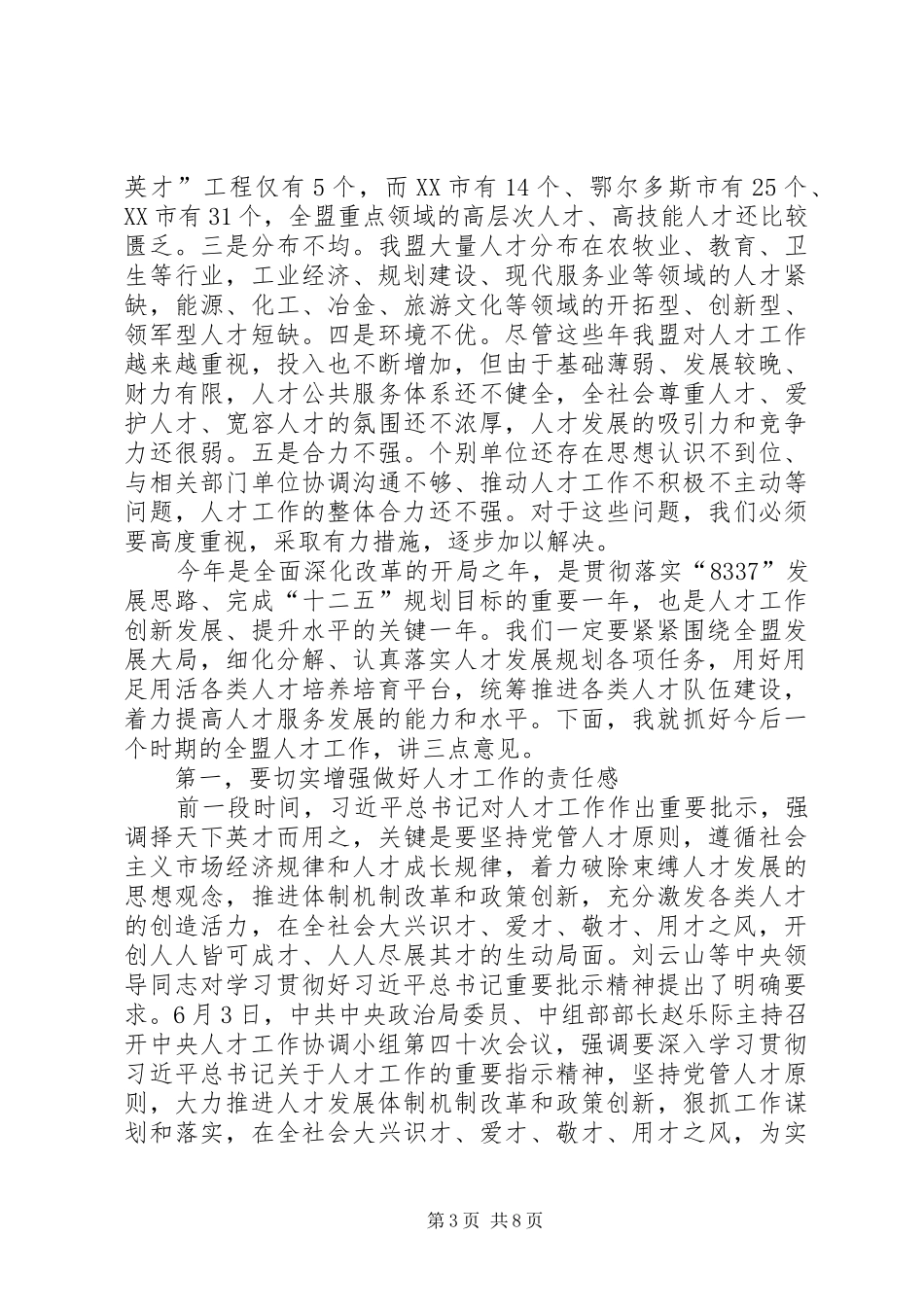 人才工作协调会议讲话发言_第3页