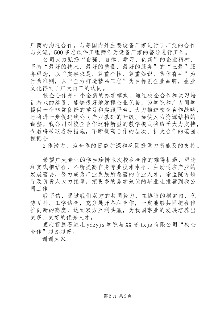 公司领导在校企合作签字仪式上的讲话发言_第2页