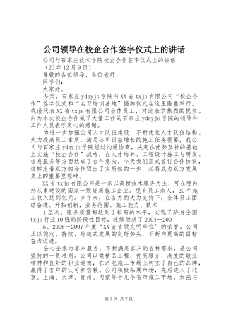 公司领导在校企合作签字仪式上的讲话发言
