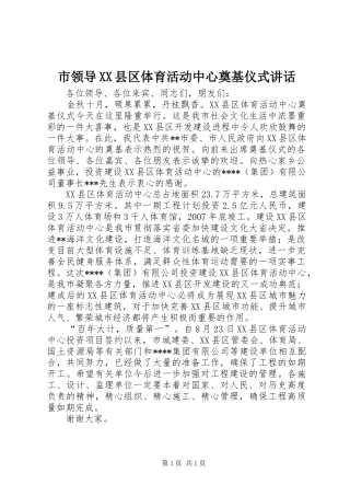市领导XX县区体育活动中心奠基仪式讲话发言