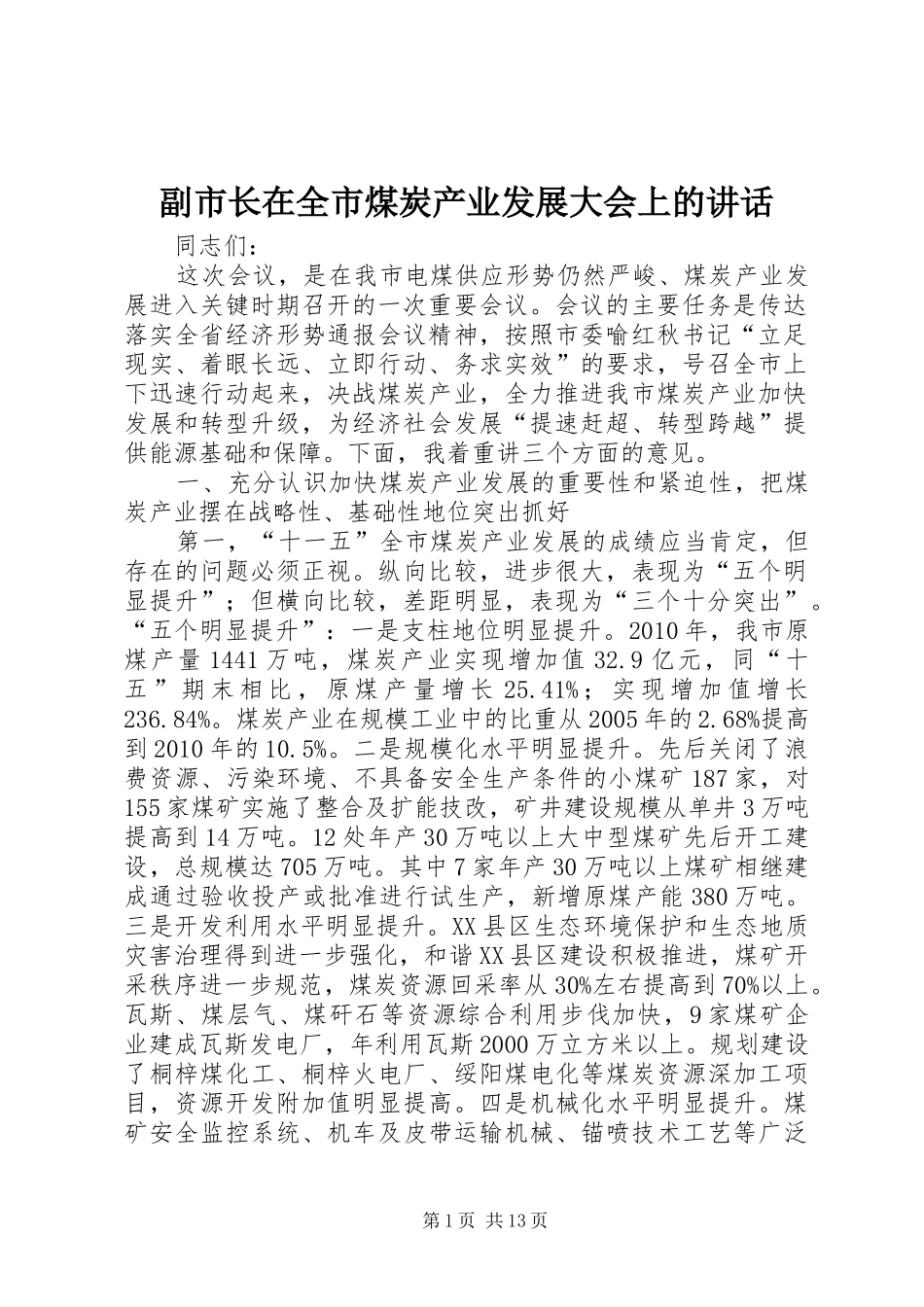 副市长在全市煤炭产业发展大会上的讲话发言_第1页