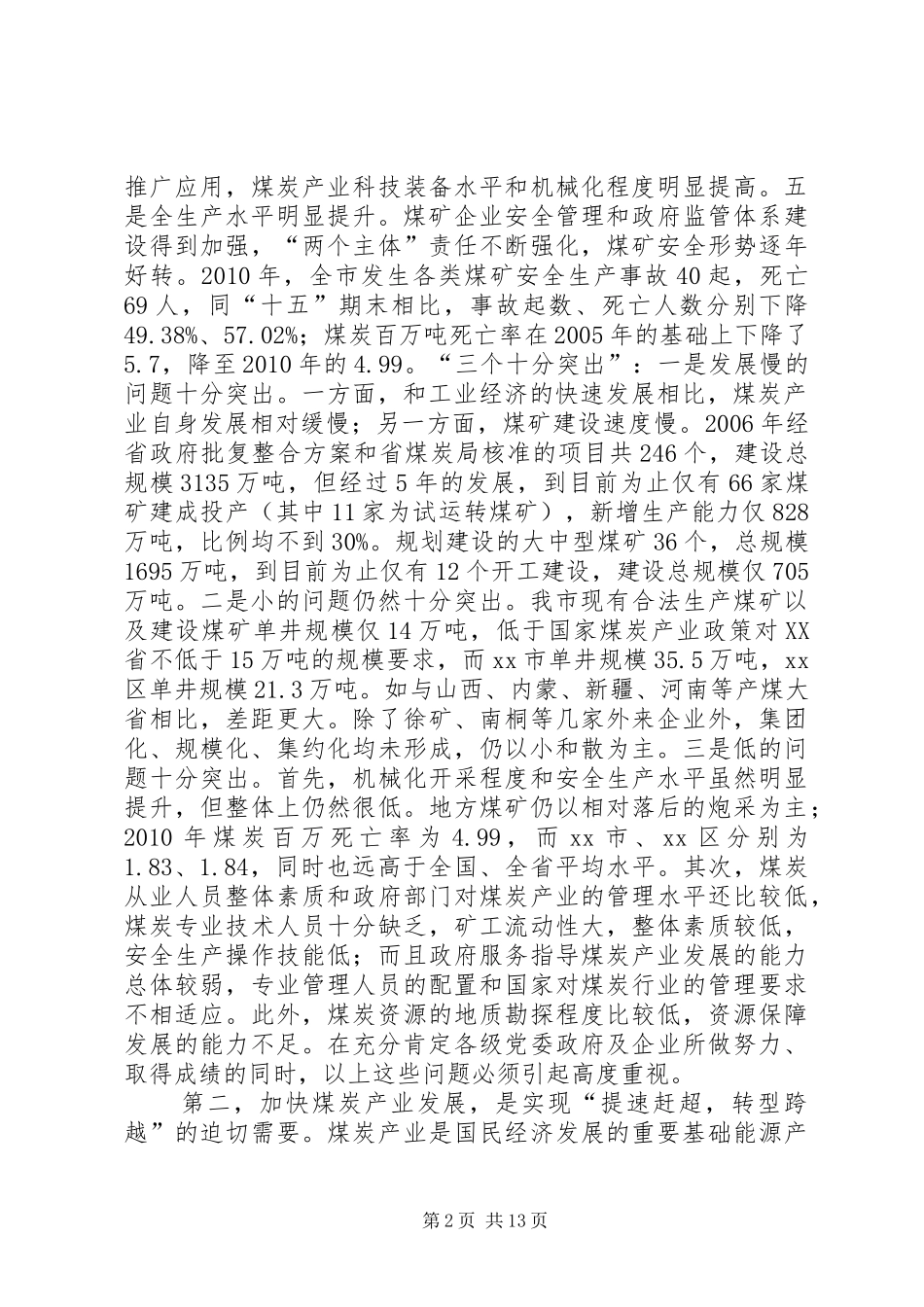 副市长在全市煤炭产业发展大会上的讲话发言_第2页