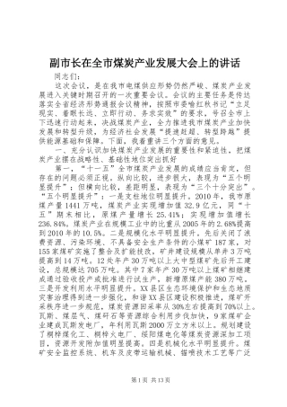 副市长在全市煤炭产业发展大会上的讲话发言