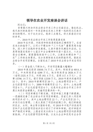 领导在农业开发座谈会讲话发言