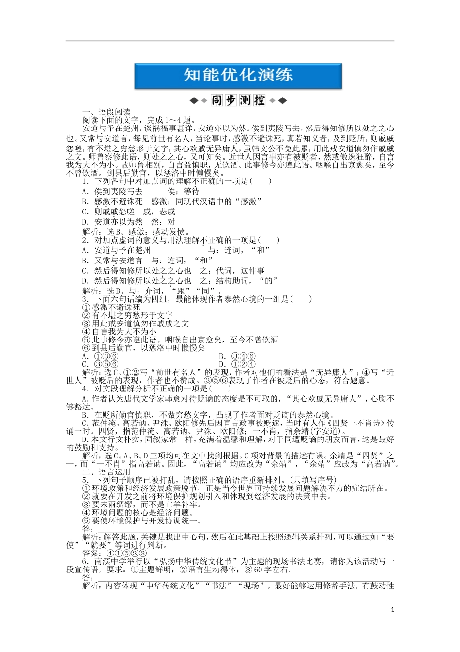 【优化方案】2012高中语文-3.10《与尹师鲁第一书》知能优化演练精品练习-粤教版选修《唐宋散文选读》_第1页