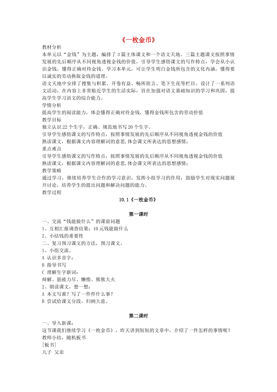 四年级语文上册 10.1 一枚金币教案 北师大版-北师大版小学四年级上册语文教案_第1页