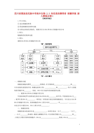 四川省雷波县民族中学高中生物 2.3 传信息的携带者 核酸学案 新人教版必修1