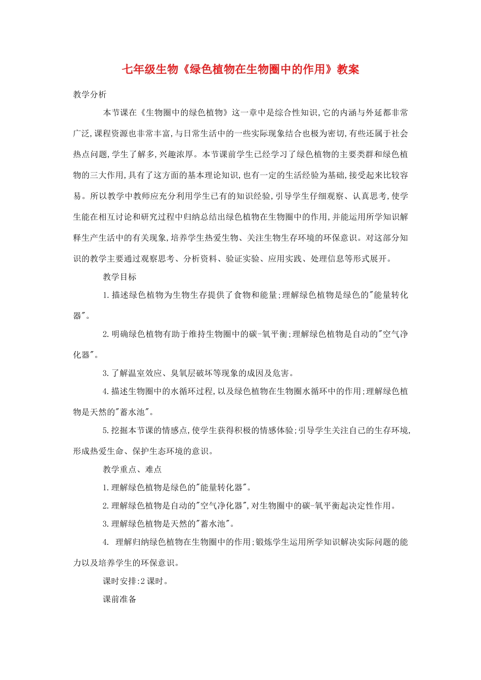 七年级生物《绿色植物在生物圈中的作用》教案_第1页
