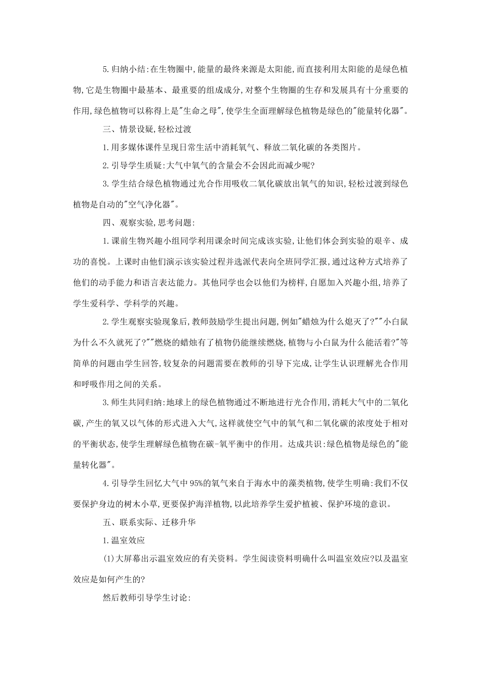 七年级生物《绿色植物在生物圈中的作用》教案_第3页