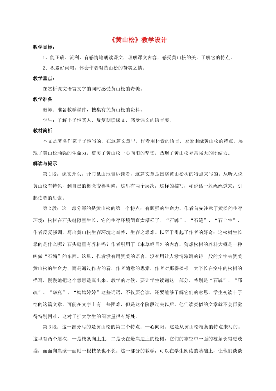 六年级语文下册《黄山松》教案 西师大版_第1页
