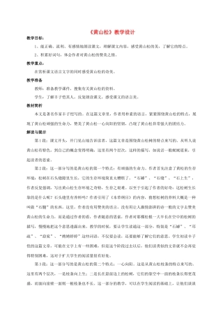 六年级语文下册《黄山松》教案 西师大版