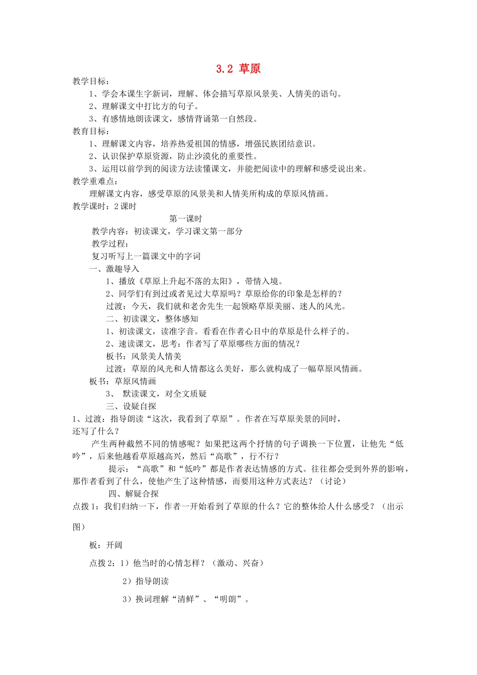 四年级语文上册 3.2 草原教案1 北师大版-北师大版小学四年级上册语文教案_第1页