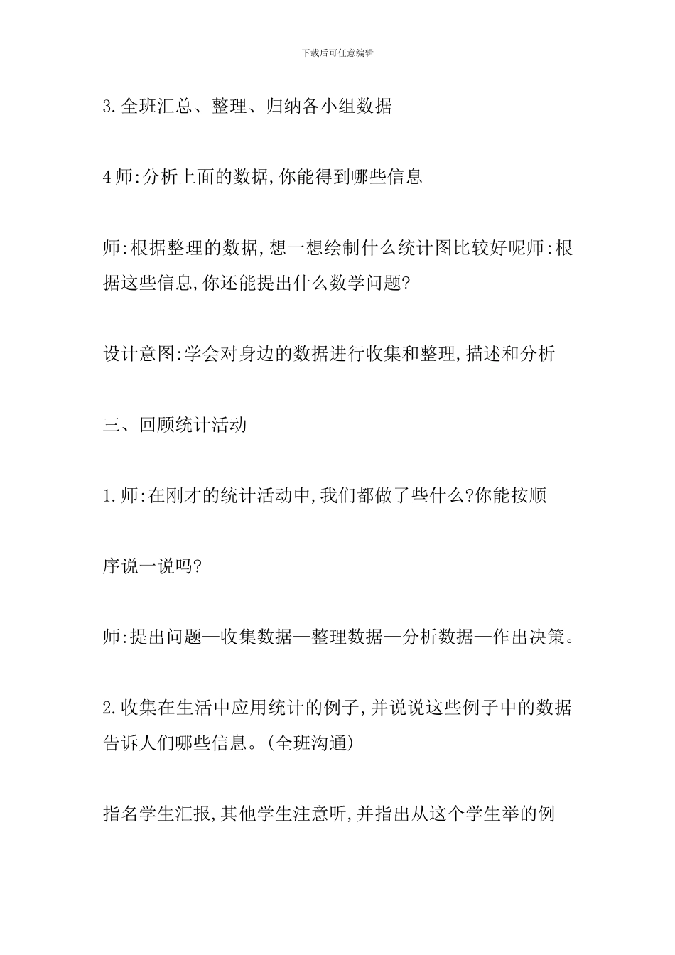 北师大版六年级《统计》教学设计_第3页