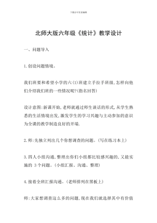 北师大版六年级《统计》教学设计