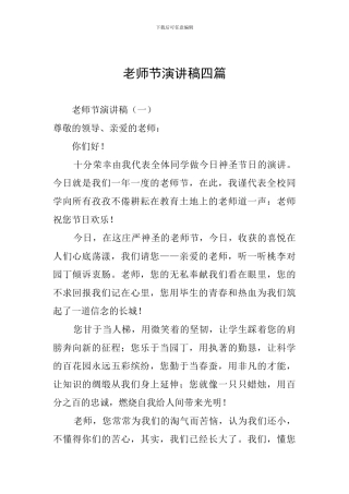 教师节演讲稿四篇