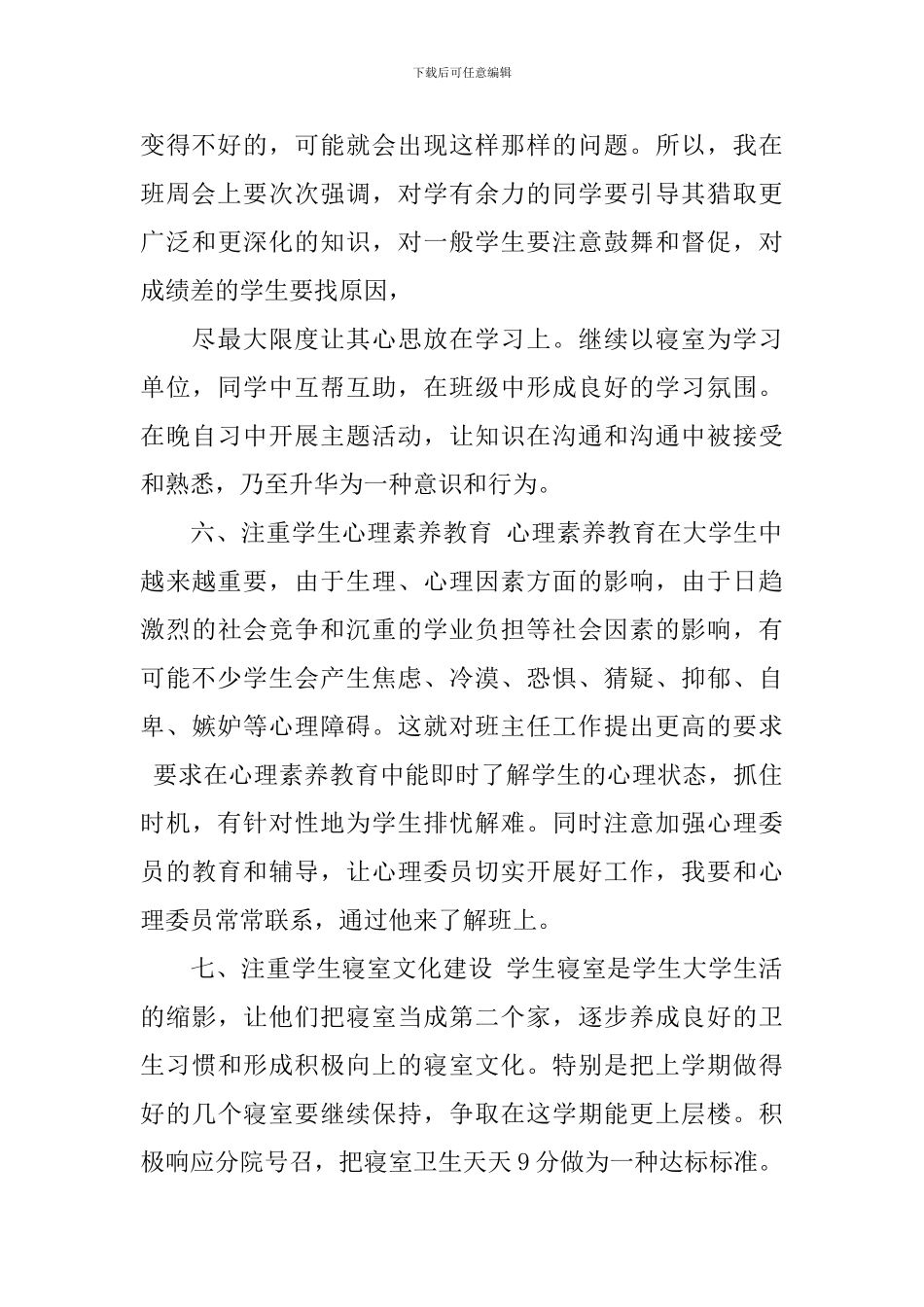 新学期大学班主任工作计划_第3页