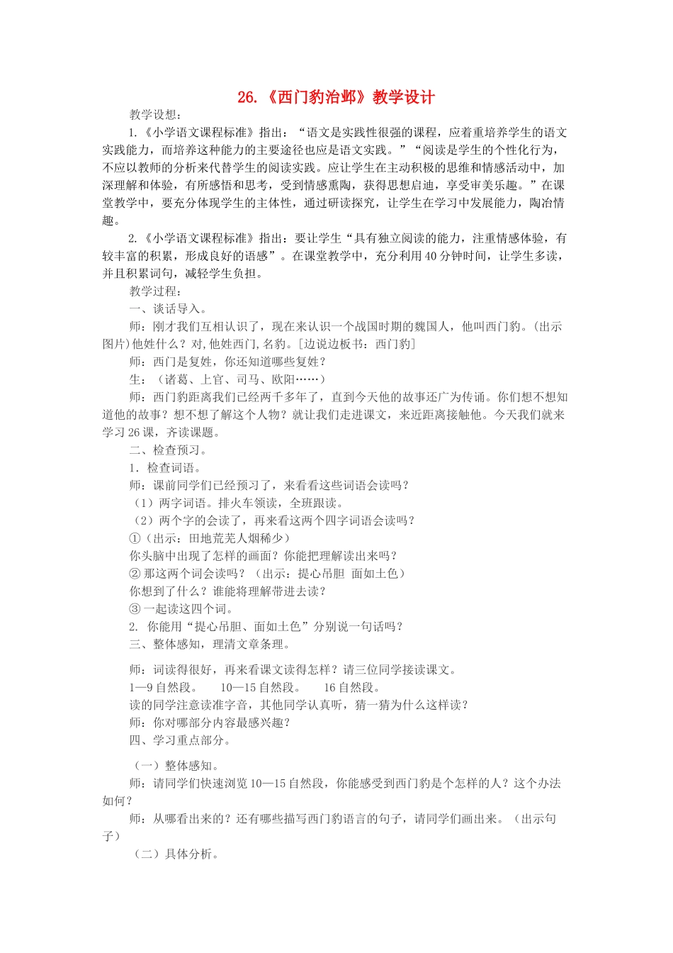 四年级语文上册 第八单元 26《西门豹治邺》教学设计 新人教版-新人教版小学四年级上册语文教案_第1页