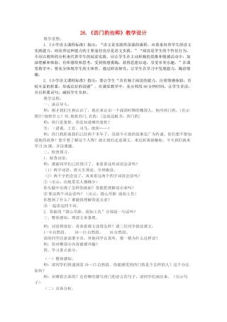 四年级语文上册 第八单元 26《西门豹治邺》教学设计 新人教版-新人教版小学四年级上册语文教案