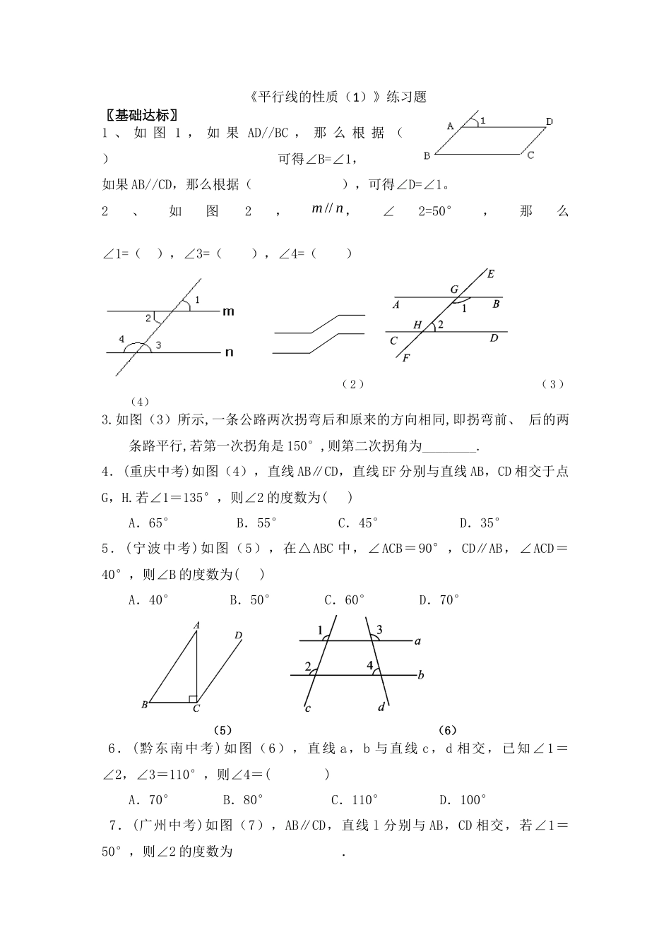 《平行线的性质》练习题_第1页