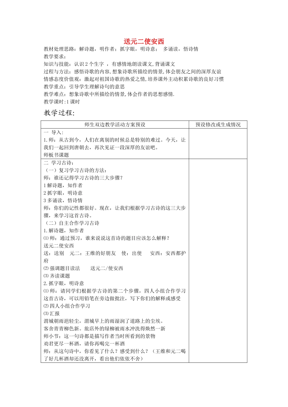 四年级语文下册 送元二使安西教案 鄂教版_第1页