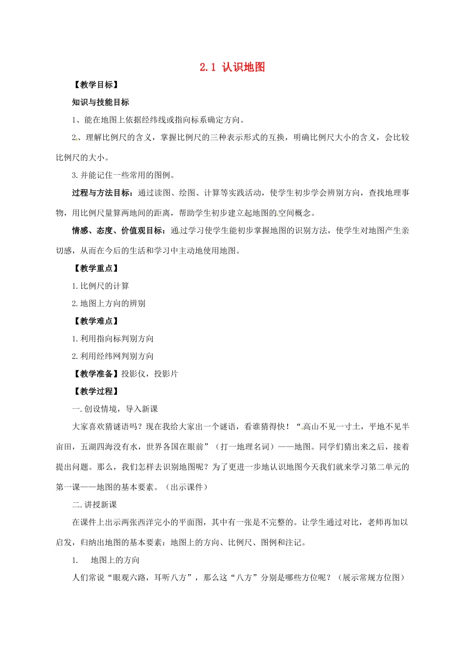 七年级地理上册 2.1 认识地图教案 晋教版-人教版初中七年级上册地理教案_第1页
