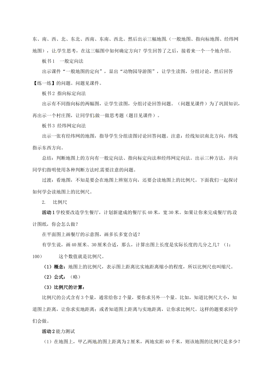 七年级地理上册 2.1 认识地图教案 晋教版-人教版初中七年级上册地理教案_第2页