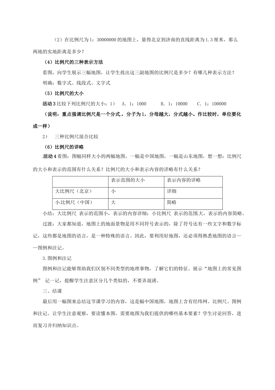 七年级地理上册 2.1 认识地图教案 晋教版-人教版初中七年级上册地理教案_第3页
