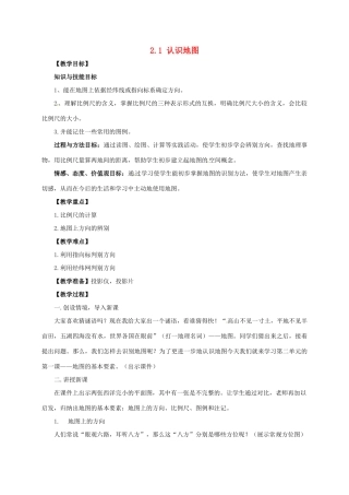 七年级地理上册 2.1 认识地图教案 晋教版-人教版初中七年级上册地理教案