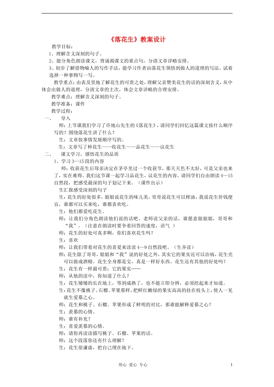 五年级语文上册 第四组 落花生教案 人教新课标版_第1页