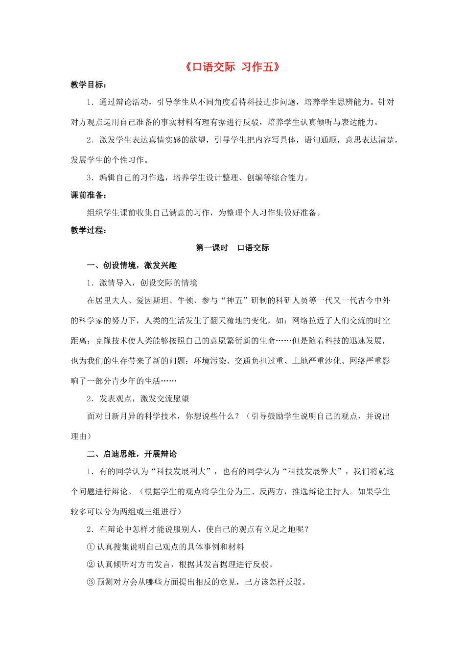 六年级语文下册《口语交际 习作五》教学设计2 新人教版-新人教版小学六年级下册语文教案_第1页