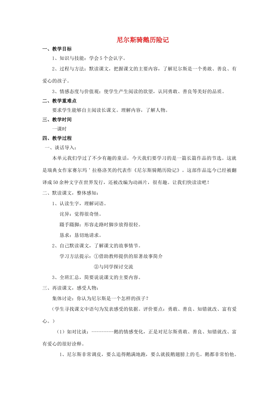 秋六年级语文上册 第5课 尼尔斯骑鹅历险记教案 语文S版-语文S版小学六年级上册语文教案_第1页