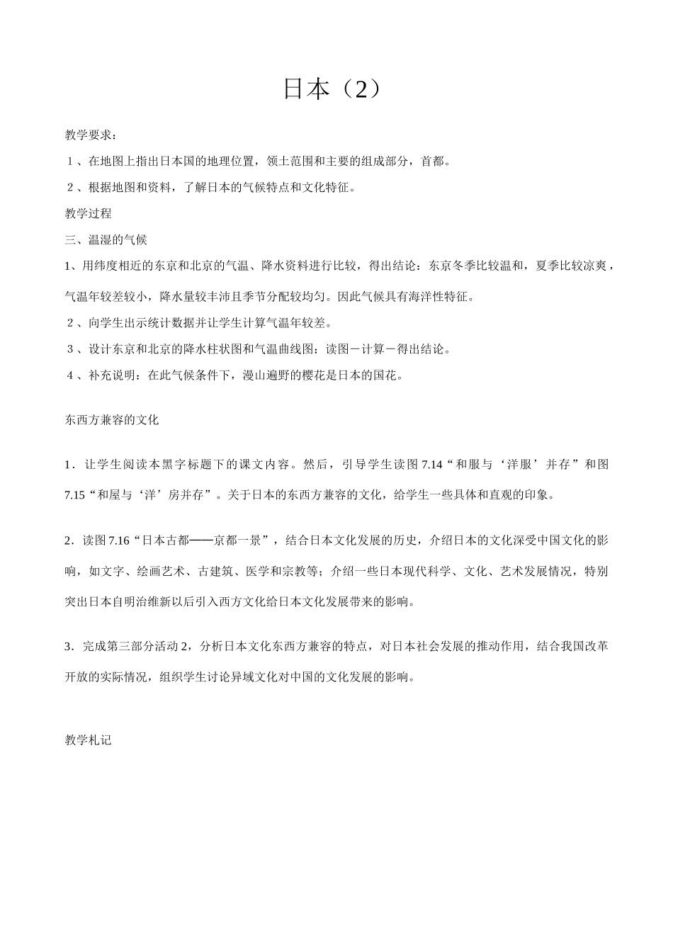 七年级地理日本   第1,2,3课时湘教版_第3页