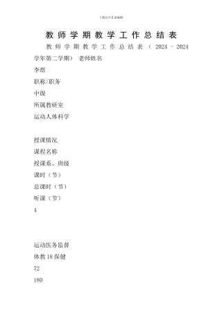 教-师-学-期-教-学-工-作-总-结-表