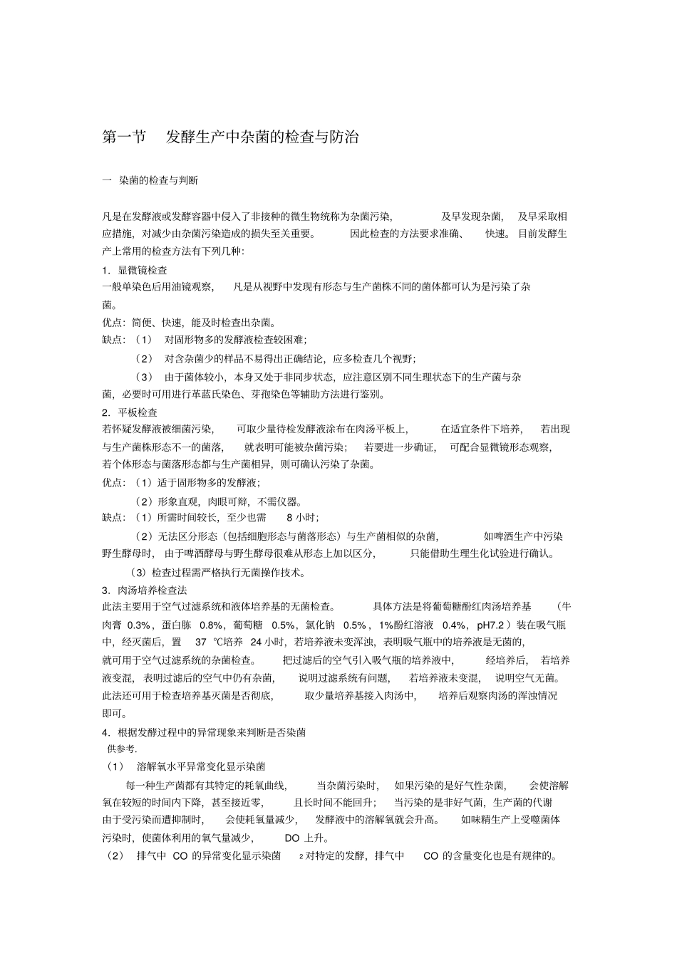 发酵生产中杂菌的检查与防治_第1页