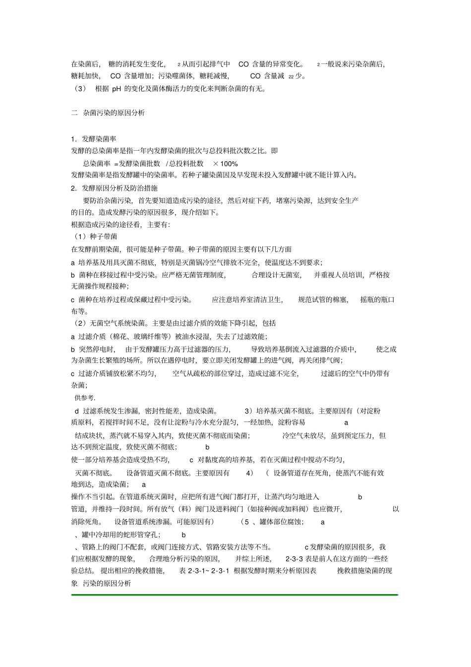发酵生产中杂菌的检查与防治_第2页