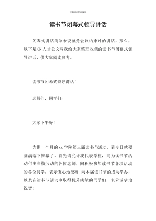 读书节闭幕式领导讲话