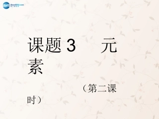 九年级化学上册 3.3 元素课件 （新版）新人教版