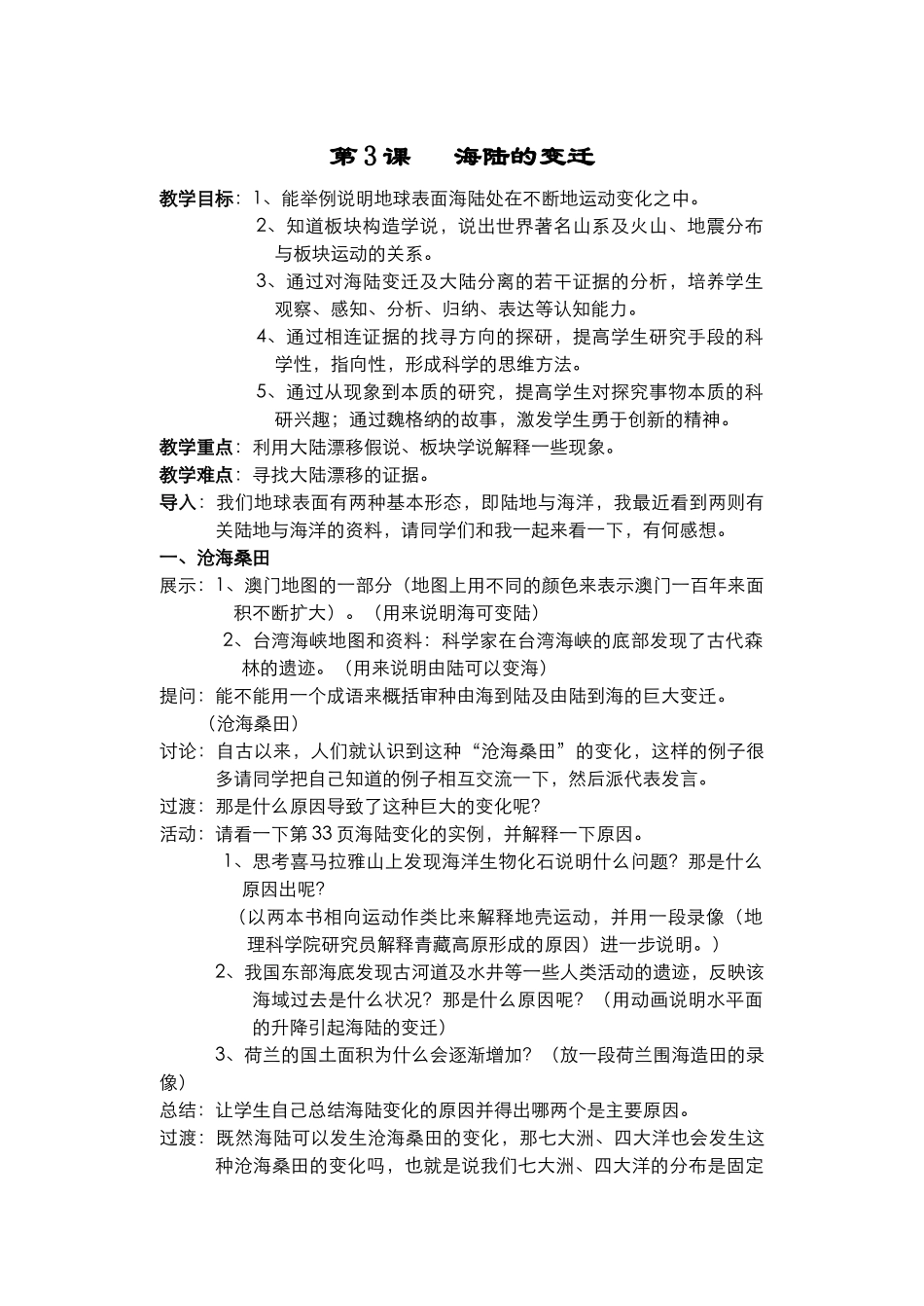 七年级地理上册第三单元第3课海陆的变迁教案 商务星球版_第1页