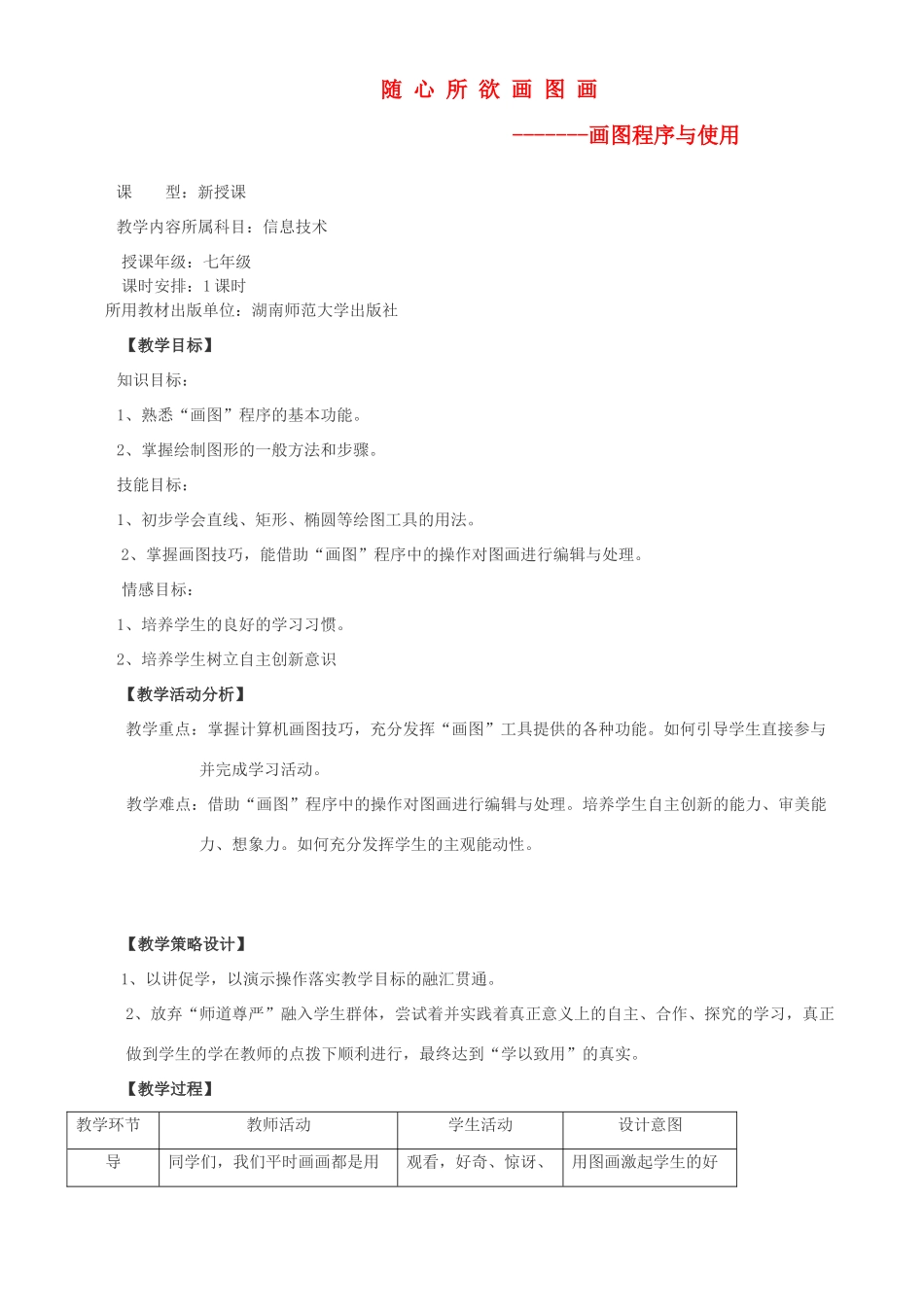 七年级信息技术上册 画图程序与使用教学设计_第1页