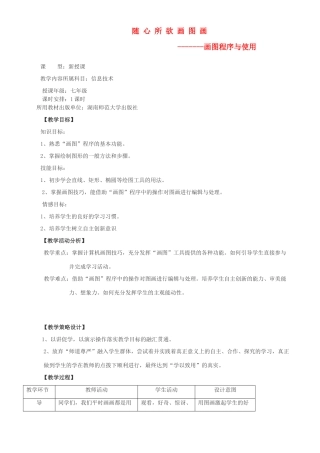 七年级信息技术上册 画图程序与使用教学设计