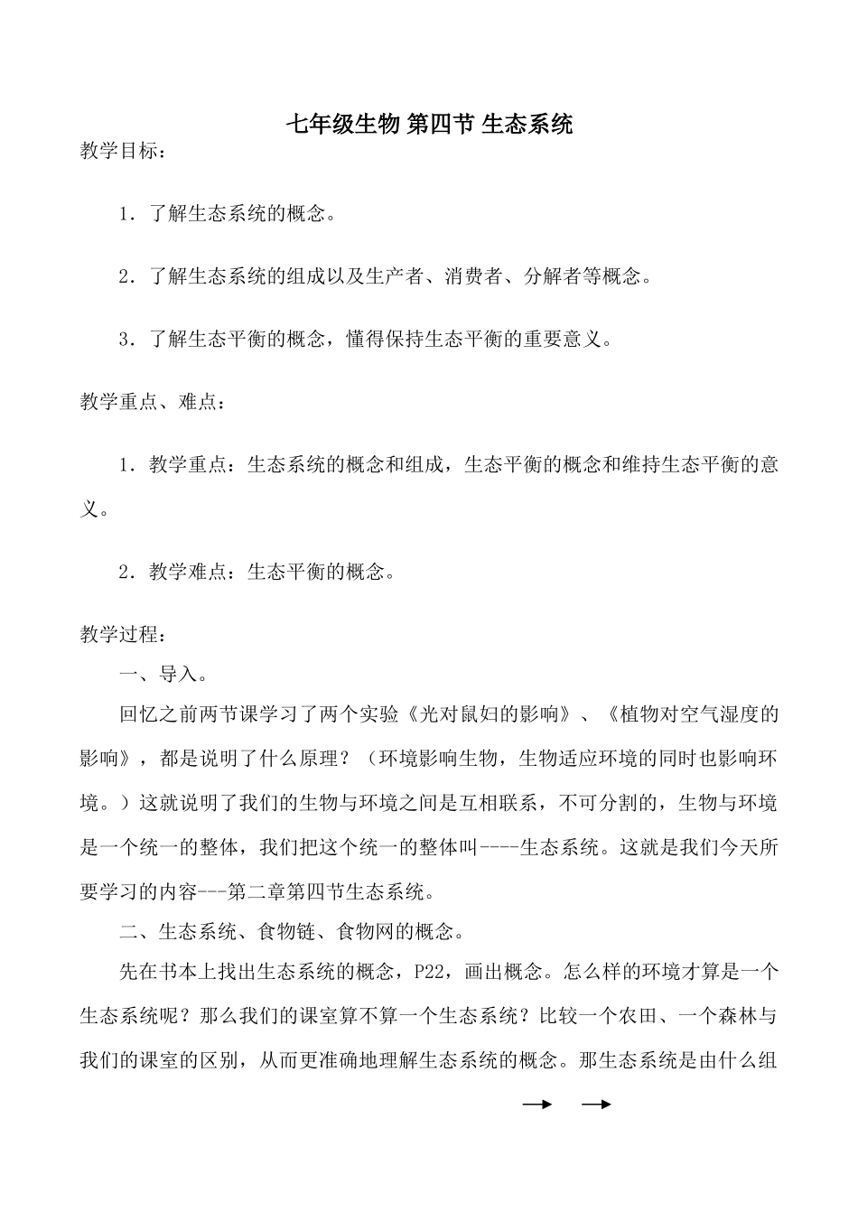 七年级生物 第四节 生态系统_第1页