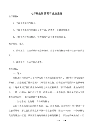 七年级生物 第四节 生态系统