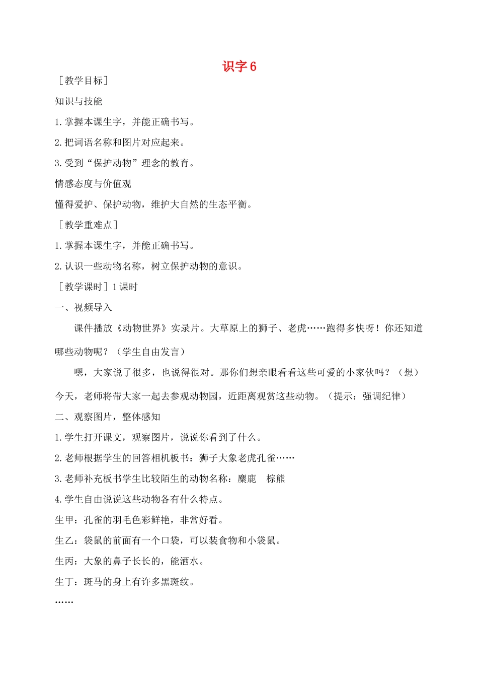 秋二年级语文下册 识字（二）识字6教案 苏教版-苏教版小学二年级下册语文教案_第1页