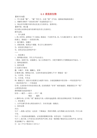 五年级语文上册 4.4 表里的生物教案 长春版-长春版小学五年级上册语文教案