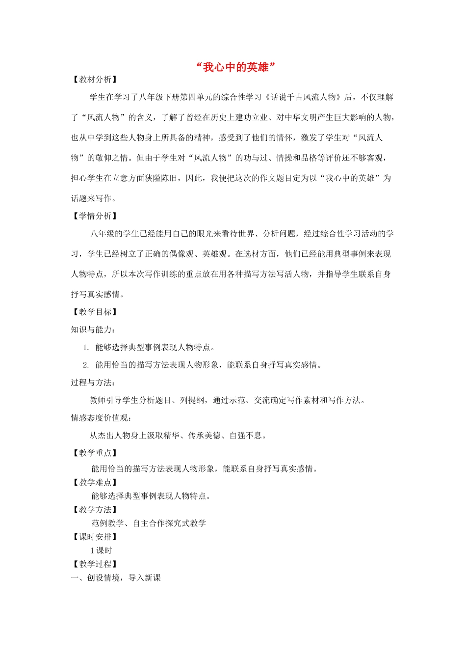 六年级语文下册 我心中的英雄教案 长春版-长春版小学六年级下册语文教案_第1页