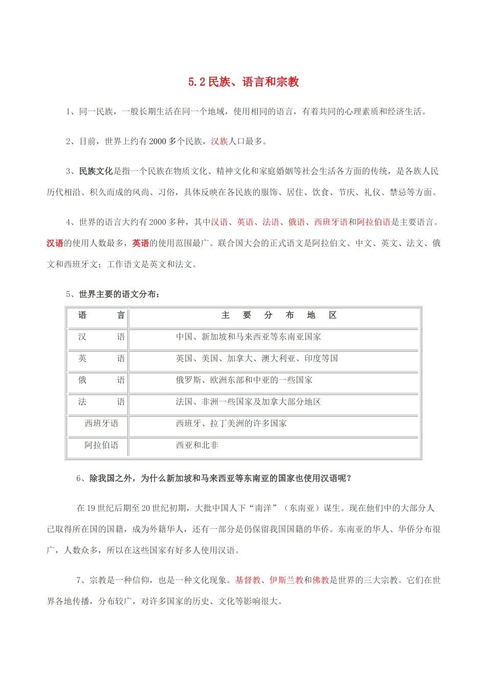 七年级地理上册 5.2民族、语言和宗教教案 晋教版_第1页