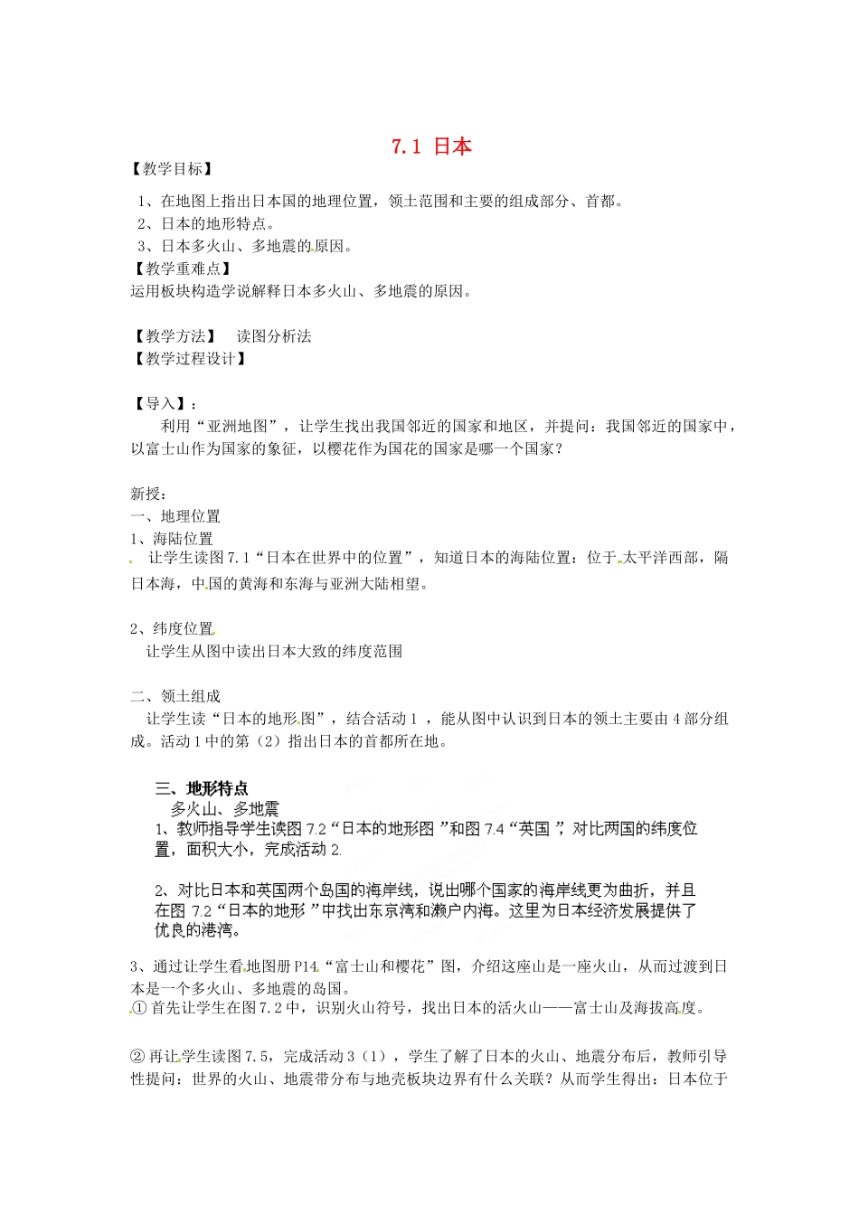 江苏省南京市上元中学2013-2014学年七年级地理下册 7.1 日本（第1课时）教案 （新版）新人教版_第1页